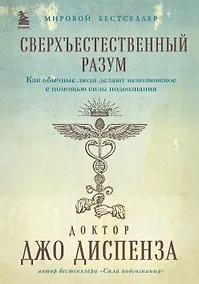 Купить Сверхъестественный разум. Как обычные люди делают невозможное с помощью силы подсознания (подарочное оформление) — Фото №1