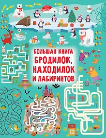 Купить Большая книга бродилок, находилок и лабиринтов — Фото №1