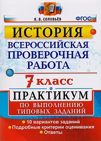 Купить Всероссийская проверочная работа. История. 7 класс. Практикум по выполнению типовых заданий. 10 вариантов — Фото №1