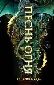 Купить Песнь огня — Фото №1