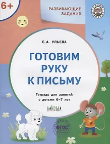 Купить Готовим руку к письму. Тетрадь для занятий с детьми 6-7 лет — Фото №1