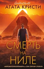 Купить Смерть на Ниле — Фото №1