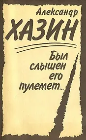 Купить Был слышен его пулемет... — Фото №1