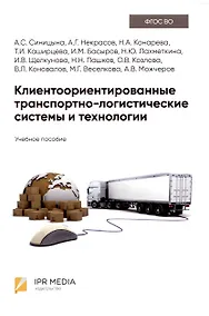 Купить Клиентоориентированные транспортно-логистические системы и технологии — Фото №1