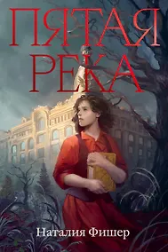 Купить Пятая река — Фото №1