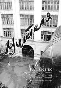 Купить Учителя: К 75-летию театроведческого факультета Санкт-Петербургской государственной академии театрального искусства — Фото №1