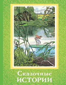 Купить Сказочные истории — Фото №1