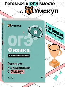Купить ОГЭ. Физика. Интенсивный курс — Фото №1