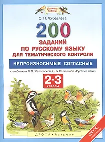Купить Русский язык. 2-3 классы. 200 заданий по русскому языку для тематического контроля. Непроизносимые с — Фото №1