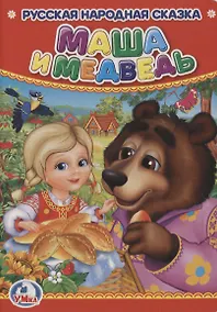 Купить Маша и Медведь. — Фото №1