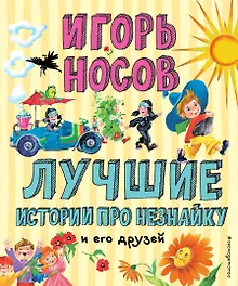 Купить Лучшие истории про Незнайку и его друзей (ил. О. Зобниной) — Фото №1