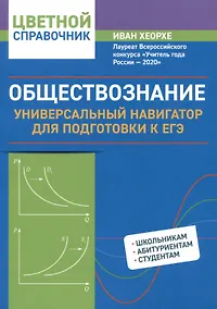 Купить Обществознание: универсальный навигатор для подготовки к ЕГЭ — Фото №1