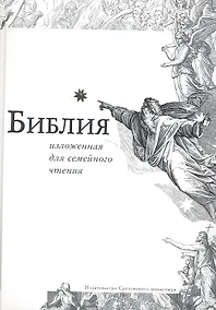 Купить Библия изложенная для семейного чтения — Фото №1
