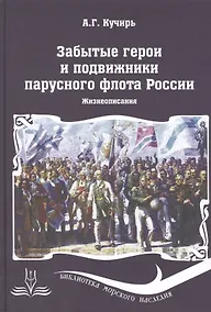 Купить Забытые герои и подвижники парусного флота России. Жизнеописания — Фото №1