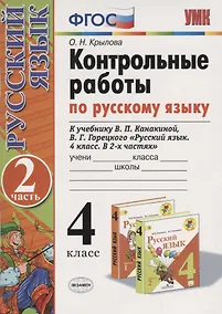 Купить Контрольные работы по русскому языку 4 кл. Ч.2 (к уч. Канакиной и др.) (12,13 изд) (мУМК) Крылова (ФГОС) — Фото №1