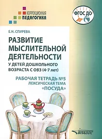 Купить Развитие мыслительной деятельности у детей дошкольного возраста с ОВЗ (4-7 лет). Рабочая тетрадь № 5. Лексическая тема "Посуда": комплект рабочих материалов для работы с дошкольниками — Фото №1