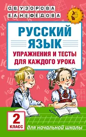Купить АКМ.НО.Рус.яз.Упр.и тес.д/каж.ур.2кл. — Фото №1