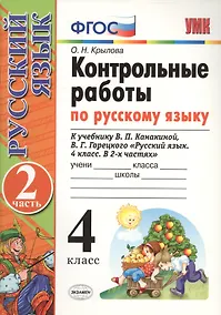 Купить Контрольные работы по рус. языку.  4 класс. Ч. 2: к учебнику В.П. Канакиной, В.Г. Горецкого "Русский язык. 4 класс. В 2 ч." / 8-е изд., перераб. и доп — Фото №1