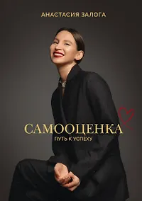 Купить Самооценка: путь к успеху — Фото №1
