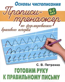 Купить Готовим руку к правильному письму — Фото №1