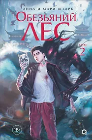 Купить Обезьяний лес. Том 2: роман — Фото №1