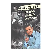 Купить Пёстрые рассказы моей жизни — Фото №1