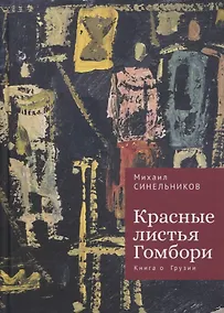 Купить Красные листья Гомбори. Книга о Грузии — Фото №1