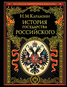 Купить История государства Российского — Фото №1