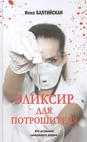 Купить Эликсир для Потрошителя — Фото №1