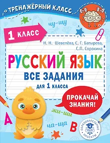 Купить Русский язык. Все задания для 1 класса — Фото №1