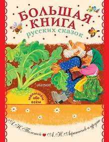 Купить Большая книга русских сказок — Фото №1