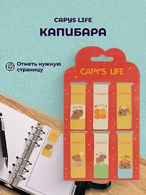 Купить Магнитные закладки Капибара Capys Life (6шт) (12-Duocai-CPBR-3) Bookvalno — Фото №1