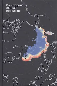 Купить Мониторинг вечной мерзлоты — Фото №1