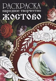Купить Раскраска. Народное творчество. Жостово — Фото №1