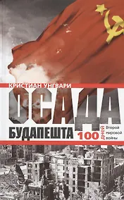 Купить Осада Будапешта. 100 дней Второй мировой войны — Фото №1