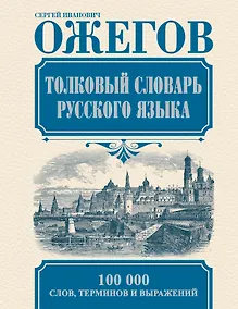 Купить Толковый словарь русского языка: Ок. 100 000 слов, терминов и фразеологических выражений / 27-е изд., испр. — Фото №1