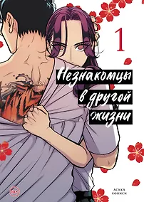 Купить Незнакомцы в другой жизни. Том 1 (Незнакомец для другой жизни / Raise wa Tanin ga Ii). Манга — Фото №1