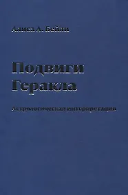 Купить Подвиги Геракла. Астрологическая интерпретация — Фото №1