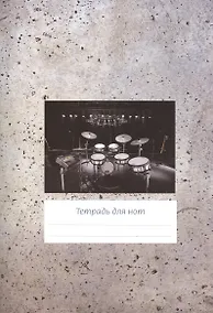 Купить Тетрадь для нот Перископ, "Серый фон (барабаны)", А4, 12 листов — Фото №1