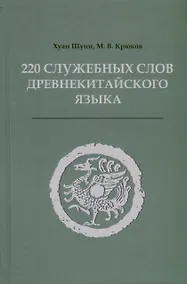 Купить 220 служебных слов древнекитайского языка — Фото №1