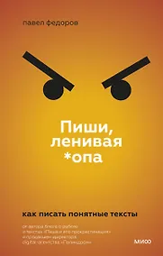 Купить Пиши, ленивая *опа. Как писать понятные тексты — Фото №1