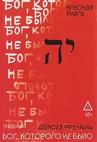 Купить Бог, которого не было. Красная книга. Книга 3 — Фото №1