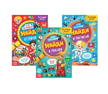 Купить Найди и покажи. Набор книг для мальчиков (комплект из 3 книг) — Фото №1