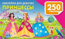 Купить Наклейки для девочек. Принцессы — Фото №1
