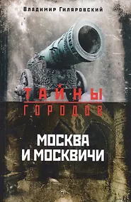 Купить Москва и москвичи — Фото №1