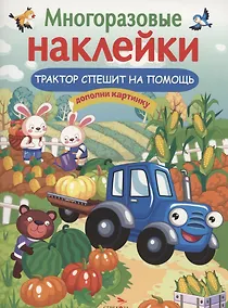 Купить Трактор спешит на помощь — Фото №1