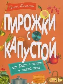 Купить Пирожки с капустой, или Книга о вкусной и весёлой пищи. Илл. Ксении Почтенной — Фото №1