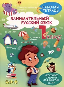 Купить Занимательный русский язык. 1класс. Рабочая тетрадь — Фото №1