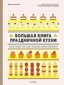Купить Большая книга праздничной кухни: Банкет, фуршет, гала-ужин. Постигаем секреты кейтеринга — Фото №1