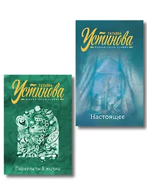 Купить Комплект из 2-х книг: Переплеты в жизни + Настоящее — Фото №1